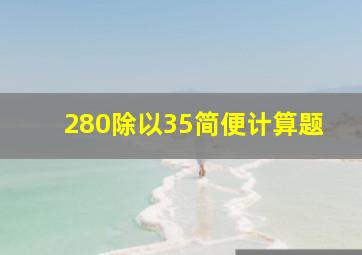 280除以35简便计算题