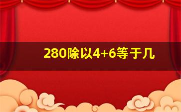 280除以4+6等于几