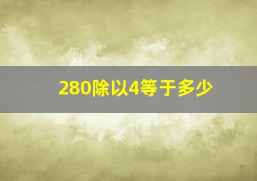 280除以4等于多少