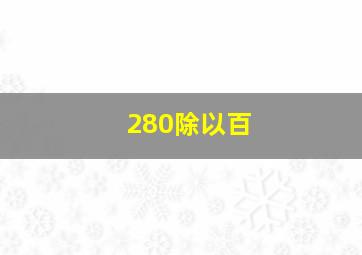 280除以百