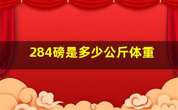 284磅是多少公斤体重