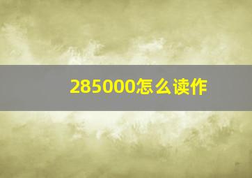 285000怎么读作