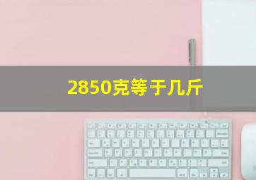 2850克等于几斤