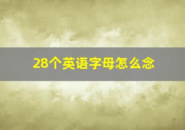 28个英语字母怎么念