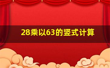 28乘以63的竖式计算