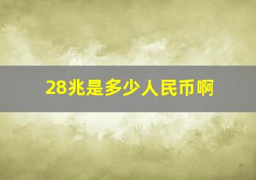 28兆是多少人民币啊