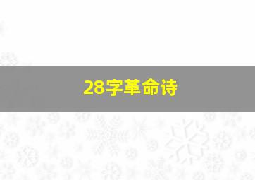 28字革命诗