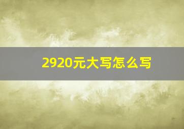 2920元大写怎么写