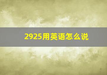 2925用英语怎么说