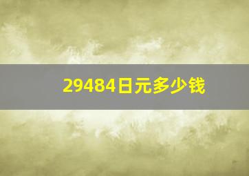 29484日元多少钱