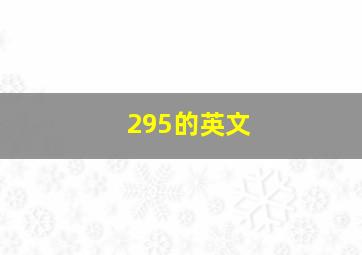 295的英文