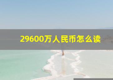 29600万人民币怎么读