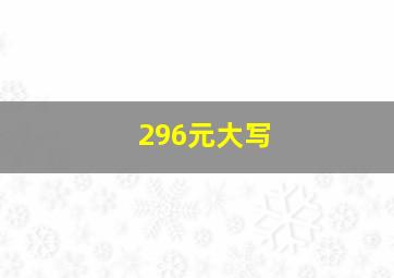 296元大写