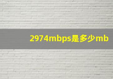 2974mbps是多少mb