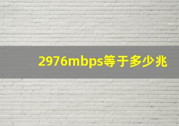 2976mbps等于多少兆