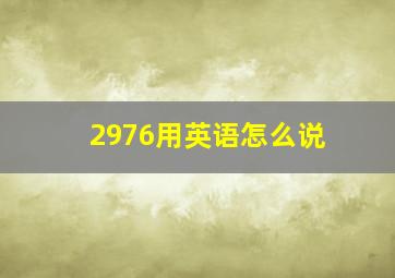 2976用英语怎么说