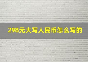 298元大写人民币怎么写的