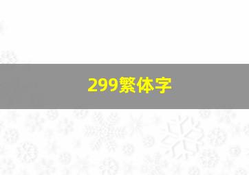 299繁体字