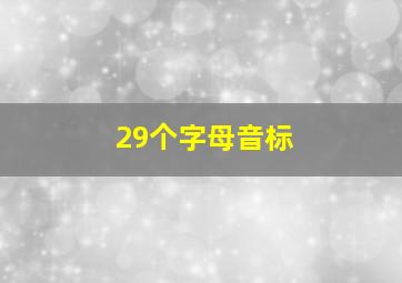 29个字母音标