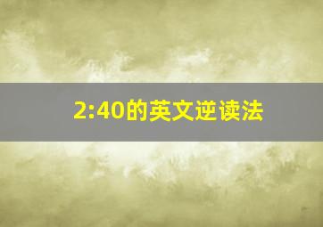 2:40的英文逆读法