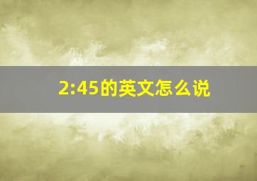 2:45的英文怎么说