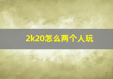 2k20怎么两个人玩