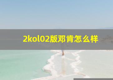 2kol02版邓肯怎么样