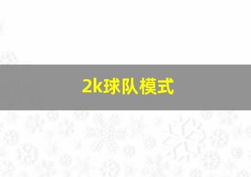 2k球队模式