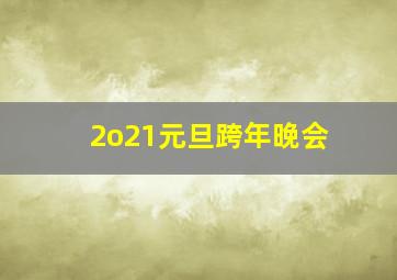 2o21元旦跨年晚会