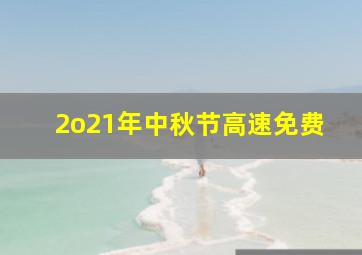 2o21年中秋节高速免费