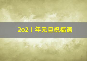 2o2丨年元旦祝福语