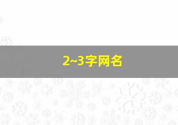 2~3字网名