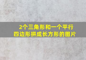 2个三角形和一个平行四边形拼成长方形的图片