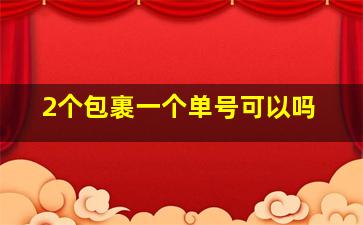 2个包裹一个单号可以吗