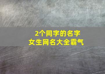 2个同字的名字女生网名大全霸气