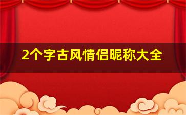 2个字古风情侣昵称大全