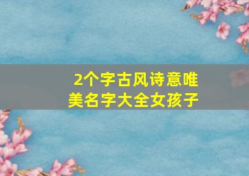 2个字古风诗意唯美名字大全女孩子