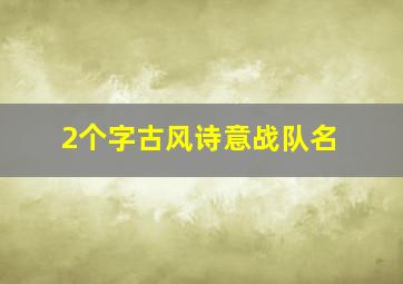 2个字古风诗意战队名