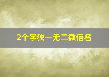 2个字独一无二微信名