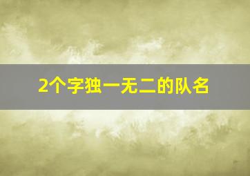 2个字独一无二的队名