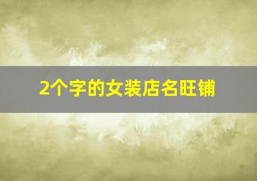 2个字的女装店名旺铺