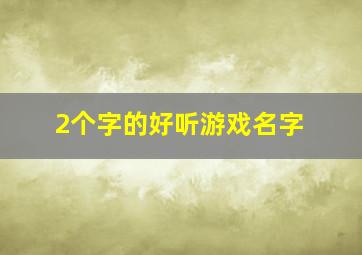 2个字的好听游戏名字