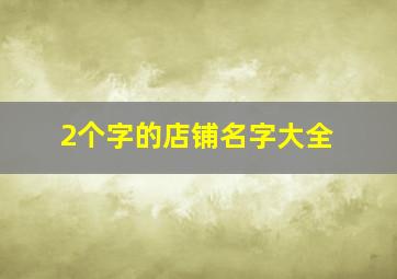 2个字的店铺名字大全