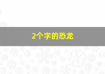 2个字的恐龙