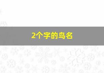 2个字的鸟名