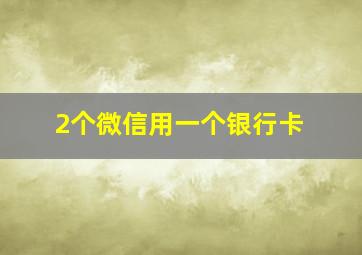 2个微信用一个银行卡