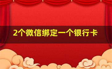 2个微信绑定一个银行卡