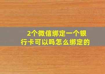 2个微信绑定一个银行卡可以吗怎么绑定的