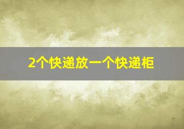 2个快递放一个快递柜