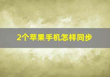 2个苹果手机怎样同步